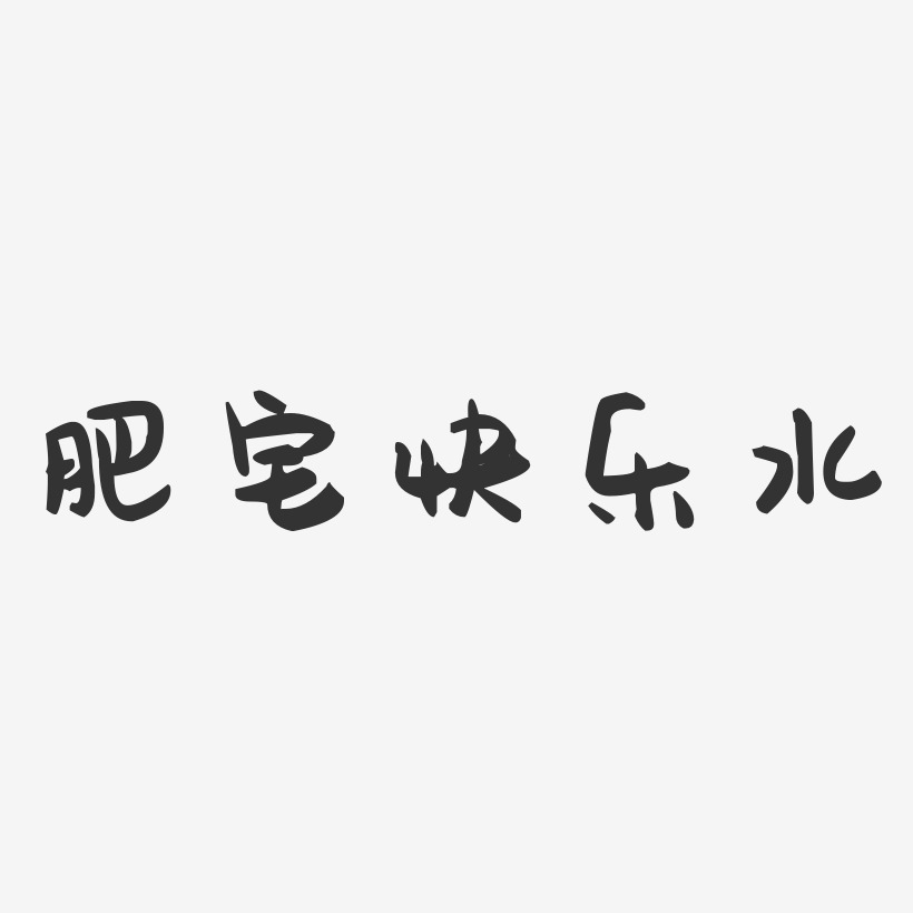 肥宅快乐水-萌趣果冻文字设计