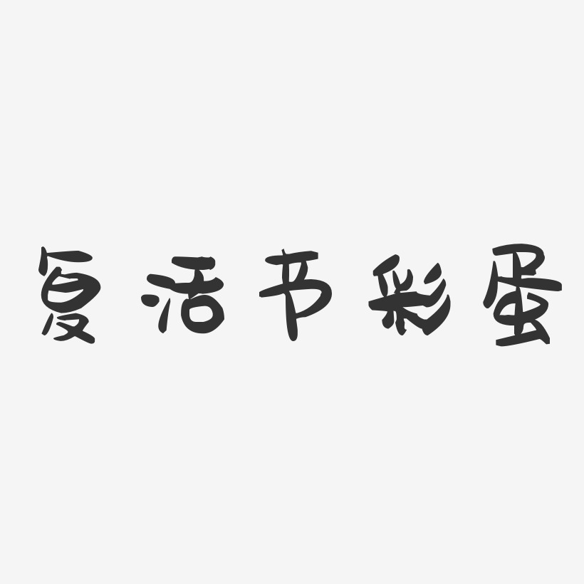 复活节彩蛋-萌趣果冻黑白文字