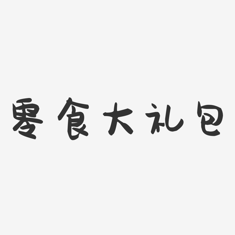 零食大礼包-萌趣果冻文字设计