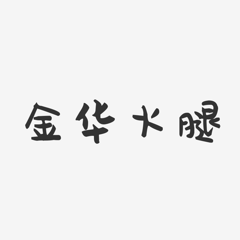 金华火腿-萌趣果冻字体设计