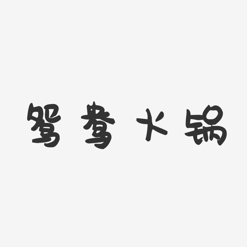鸳鸯火锅-萌趣果冻字体设计