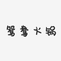 鸳鸯火锅-萌趣果冻字体设计
