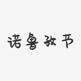 诺鲁孜节-萌趣果冻字体设计
