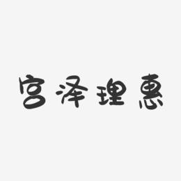 宫泽理惠-萌趣果冻字体签名设计