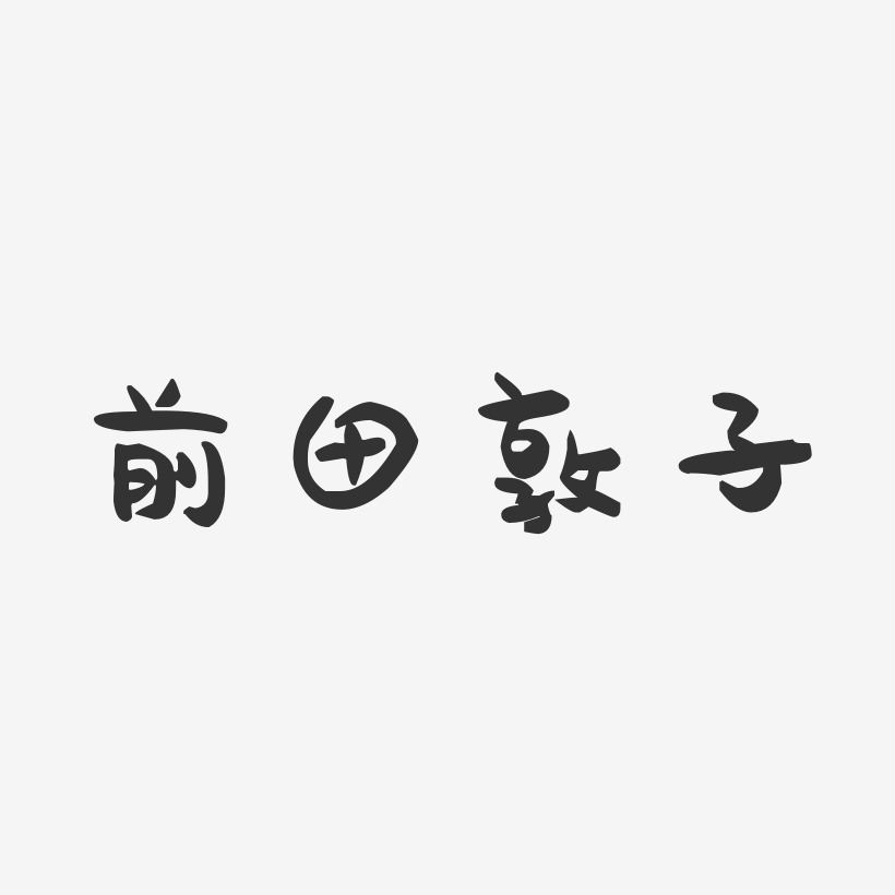前田敦子-萌趣果冻字体签名设计