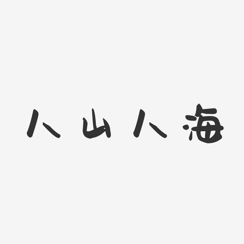 人山人海-萌趣果冻字体签名设计