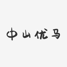 中山优马-萌趣果冻字体签名设计