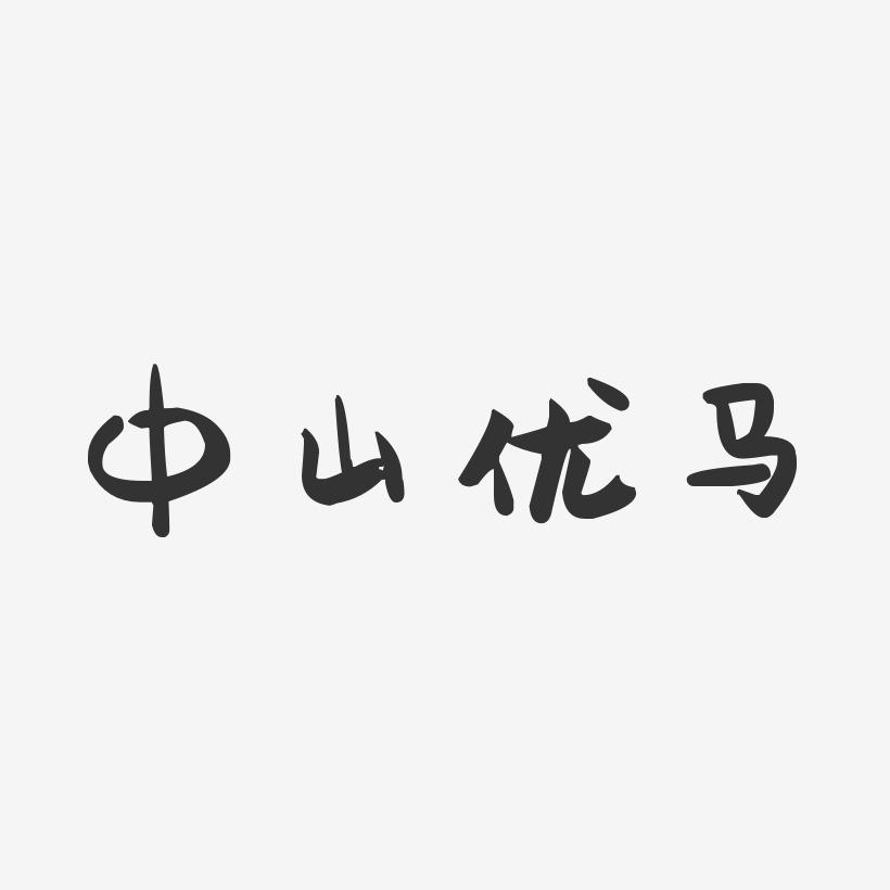 中山优马-萌趣果冻字体签名设计