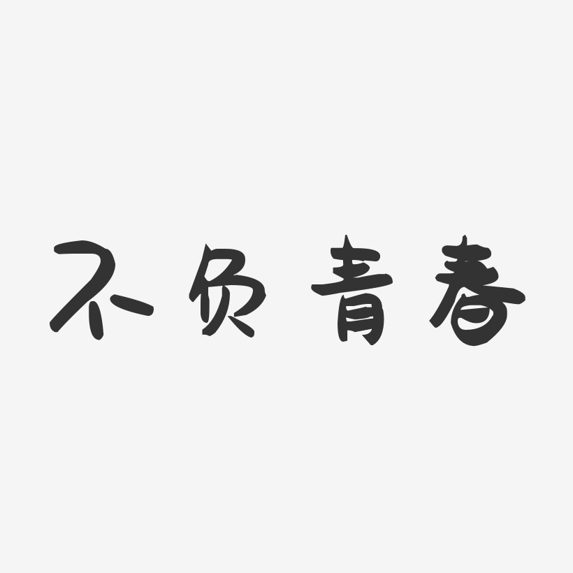 不负青春-萌趣果冻艺术字体设计