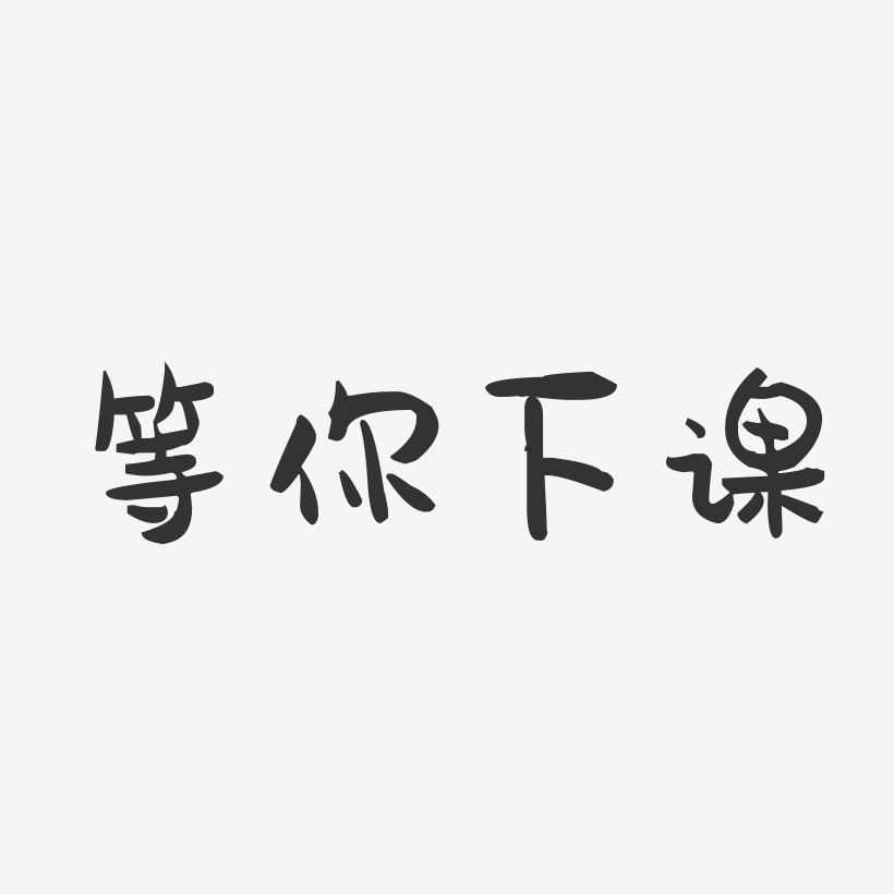 等你下课-萌趣果冻简约字体