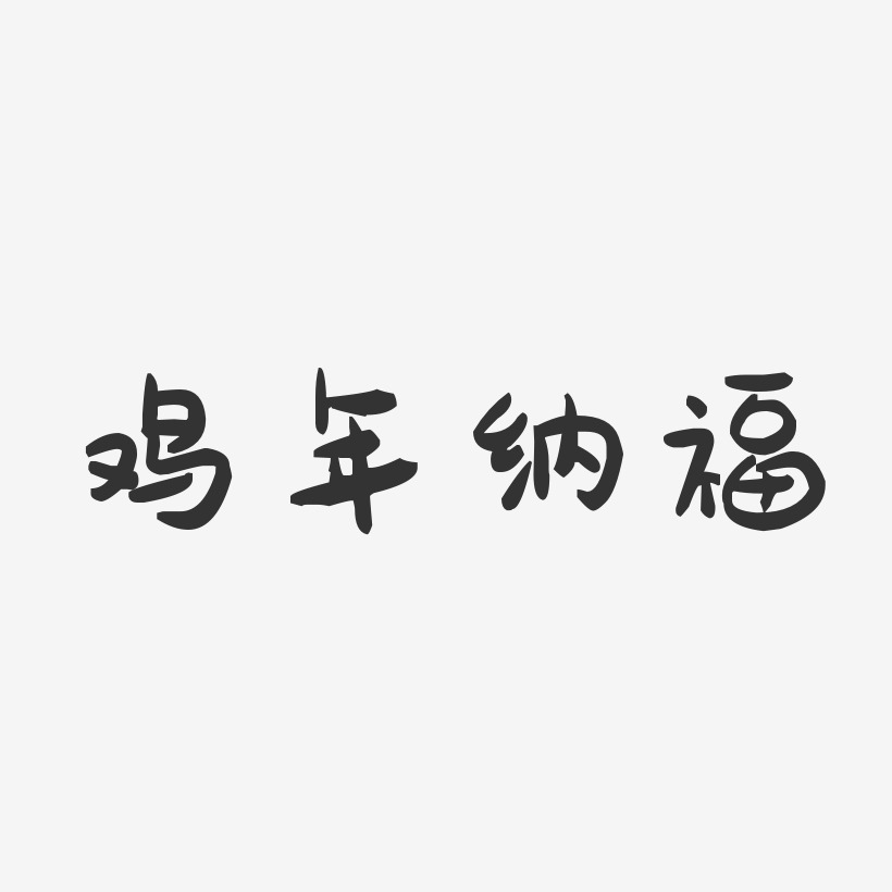 鸡年纳福-萌趣果冻艺术字体设计