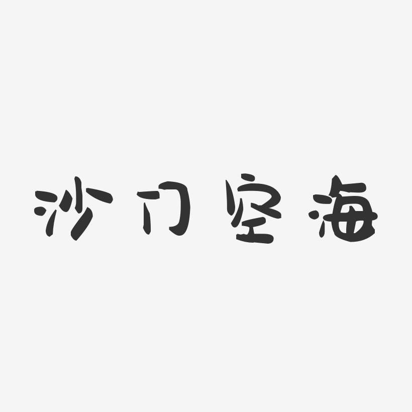 暗红艺术字艺术字下载_暗红艺术字图片_暗红艺术字字体设计图片大全