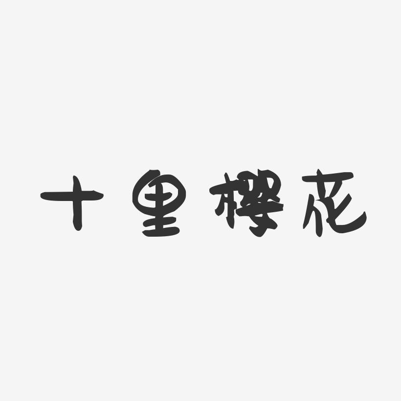十里樱花-萌趣果冻文案横版