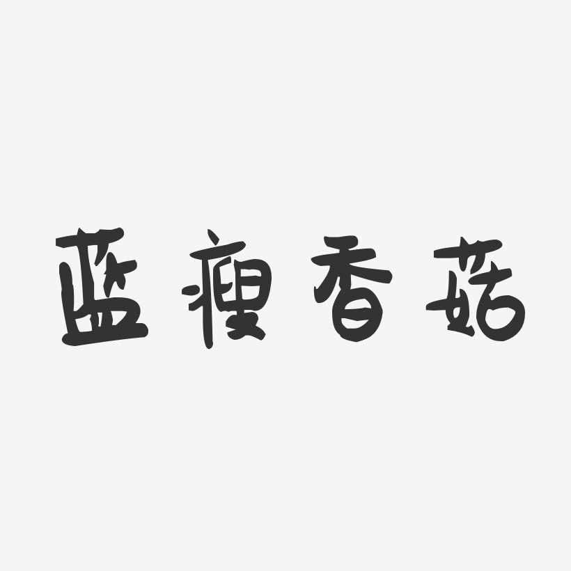 蓝瘦香菇-萌趣果冻文字设计