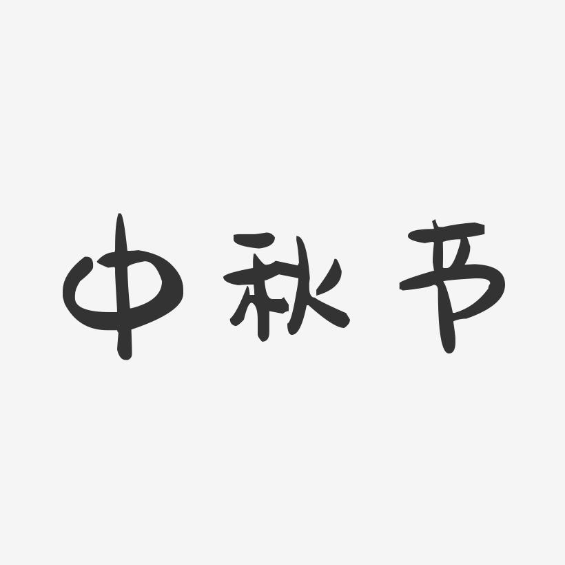 中秋节-萌趣果冻字体设计