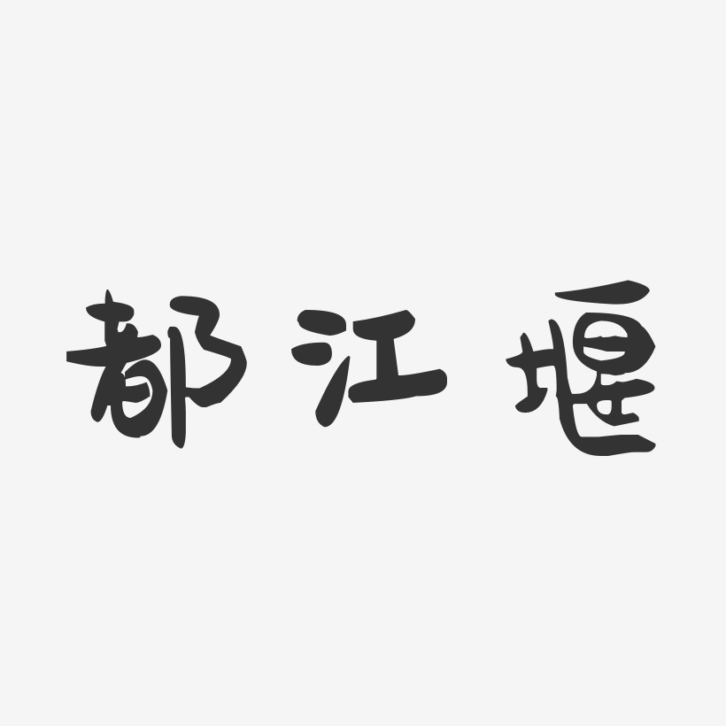 都江堰-萌趣果冻字体设计