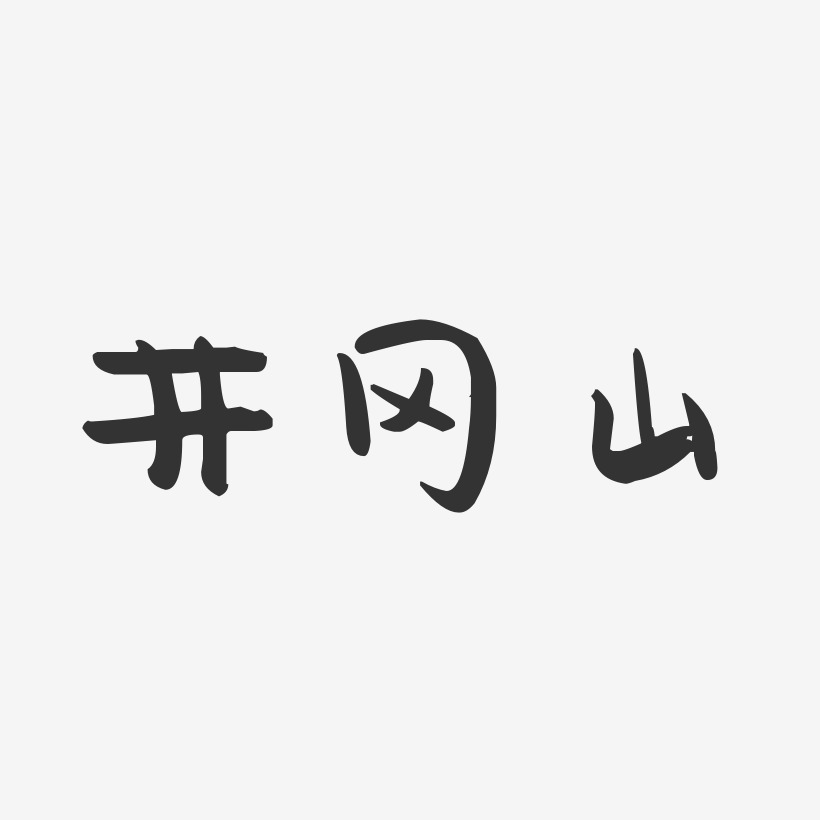 井冈山-萌趣果冻字体设计
