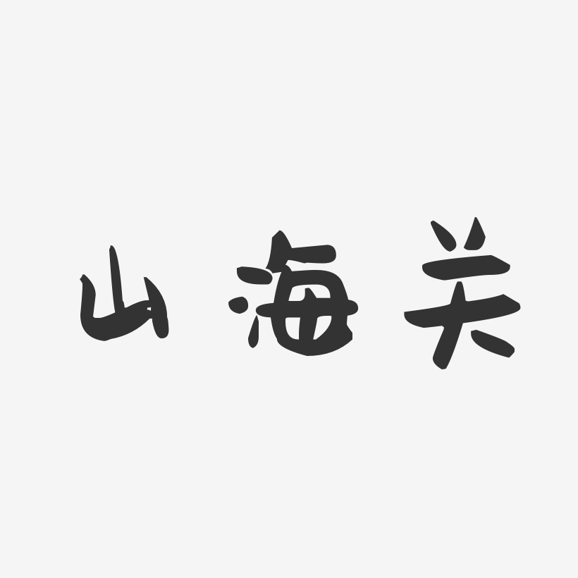 山海关-萌趣果冻字体设计