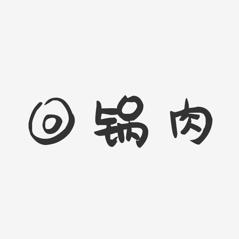 回锅肉-萌趣果冻字体设计