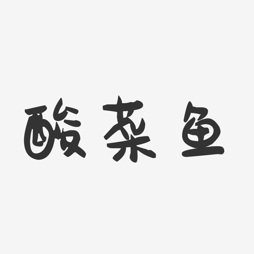 酸菜鱼-萌趣果冻字体设计