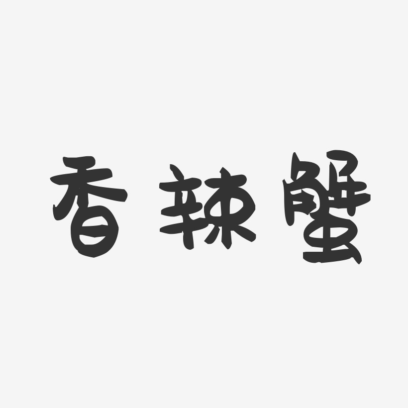 香辣蟹-萌趣果冻字体设计