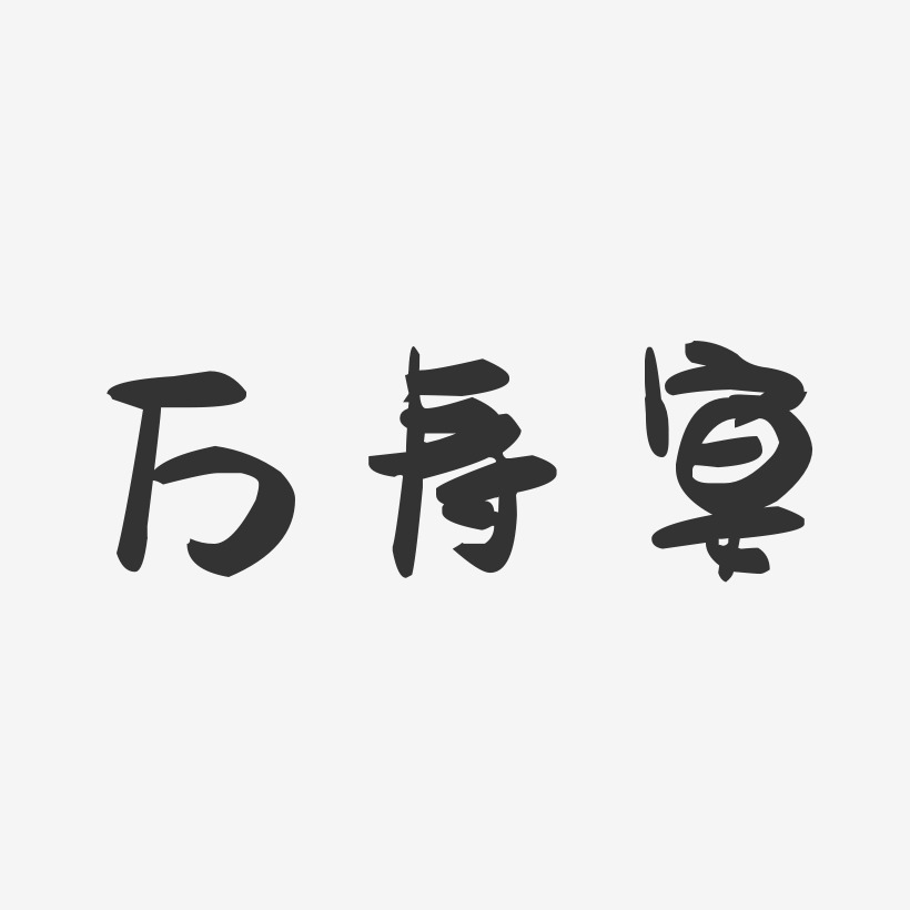 万寿宴-萌趣果冻字体设计
