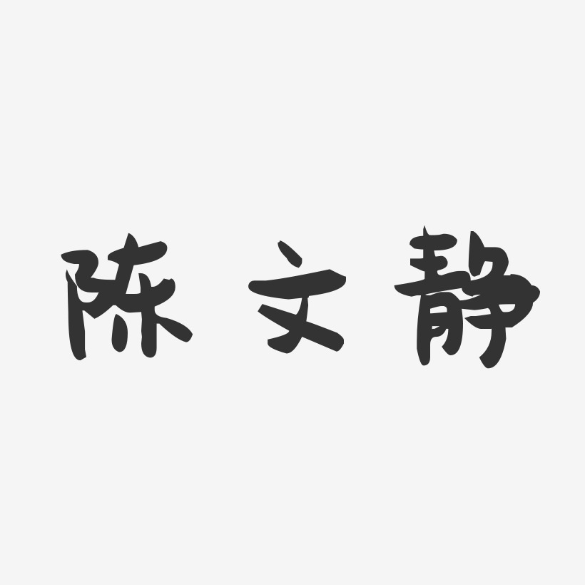 陈文静-萌趣果冻字体签名设计