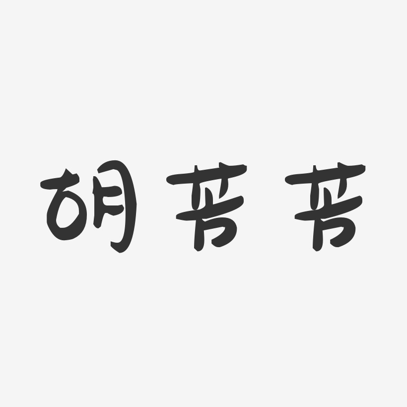 胡芳芳-萌趣果冻字体签名设计