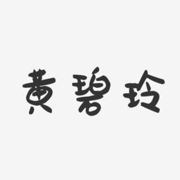 黄碧玲-萌趣果冻字体签名设计