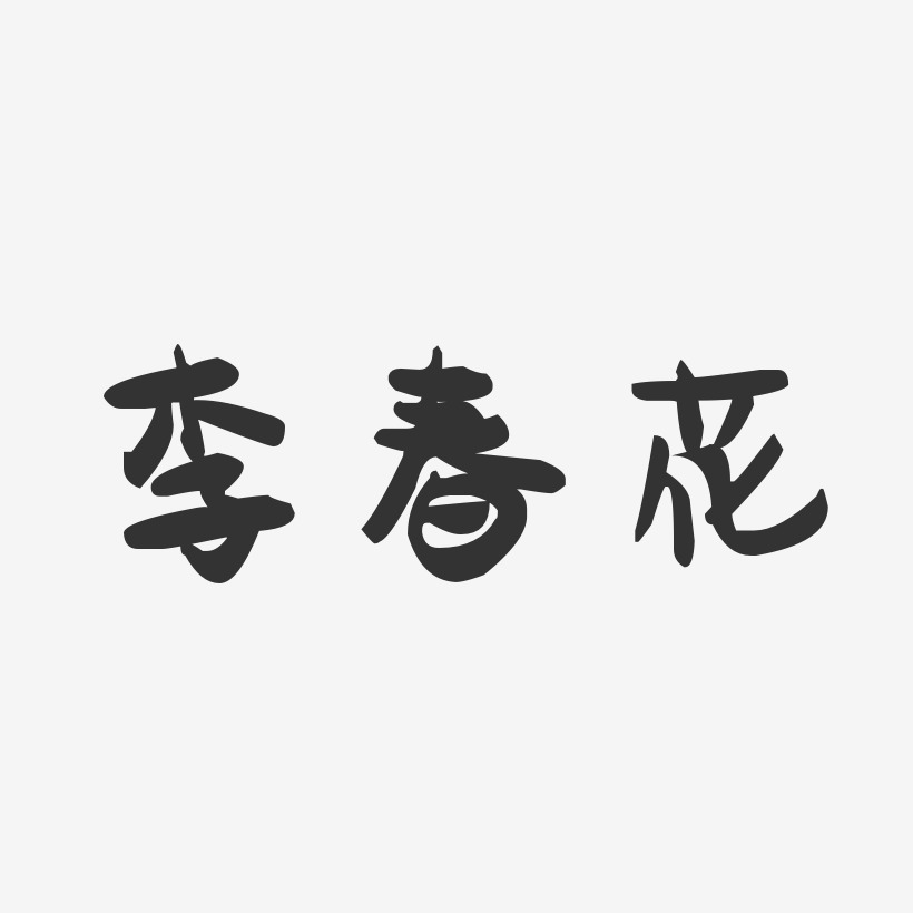 李春花-萌趣果冻字体签名设计
