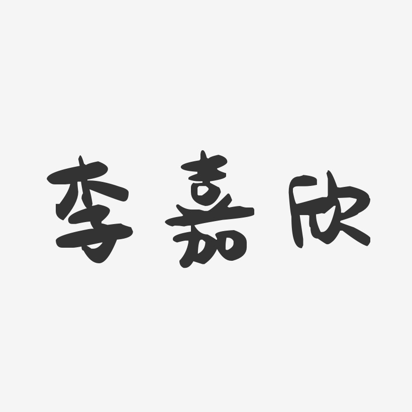 李嘉欣-萌趣果冻字体签名设计