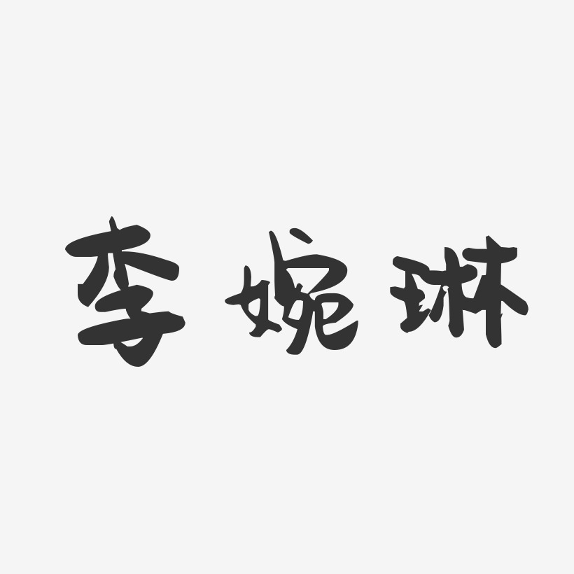 李婉琳-萌趣果冻字体签名设计