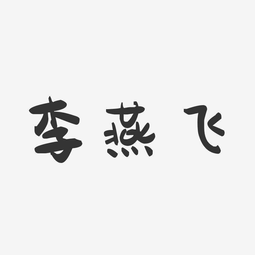 李燕飞-萌趣果冻字体签名设计