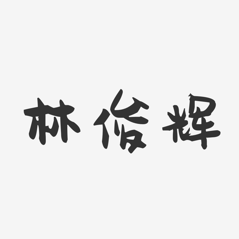 林俊辉-萌趣果冻字体签名设计