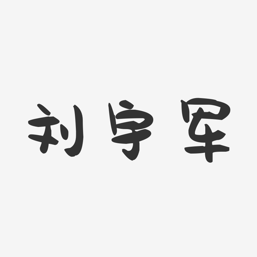 刘宇军-萌趣果冻字体签名设计