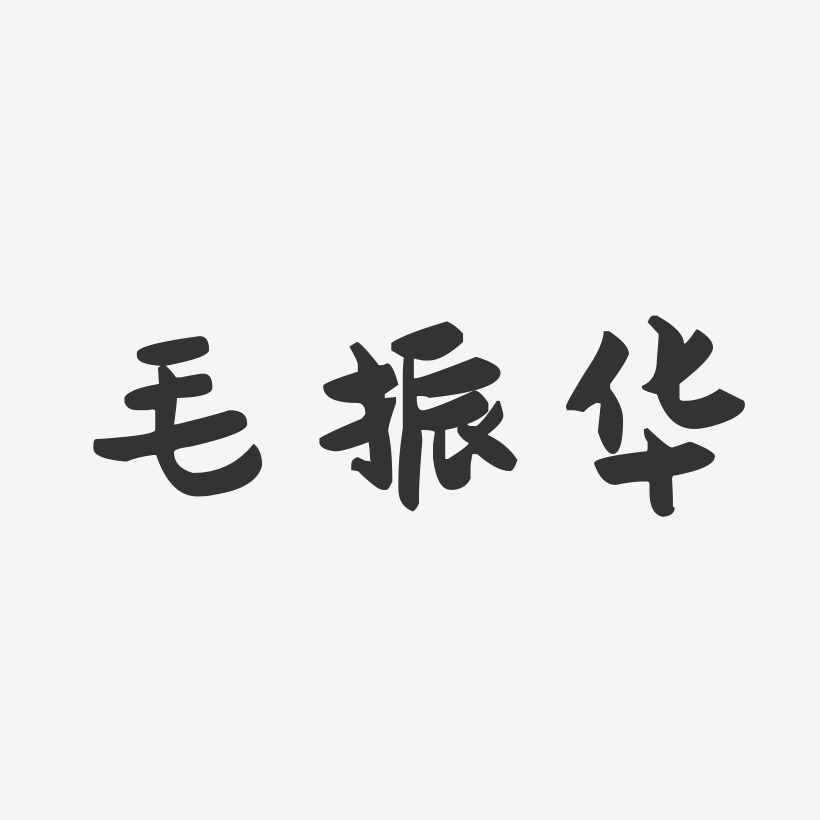 毛振华-萌趣果冻字体签名设计