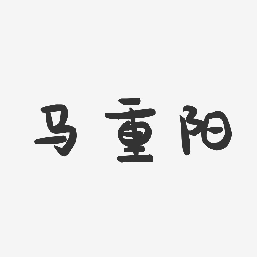 马重阳-萌趣果冻字体签名设计
