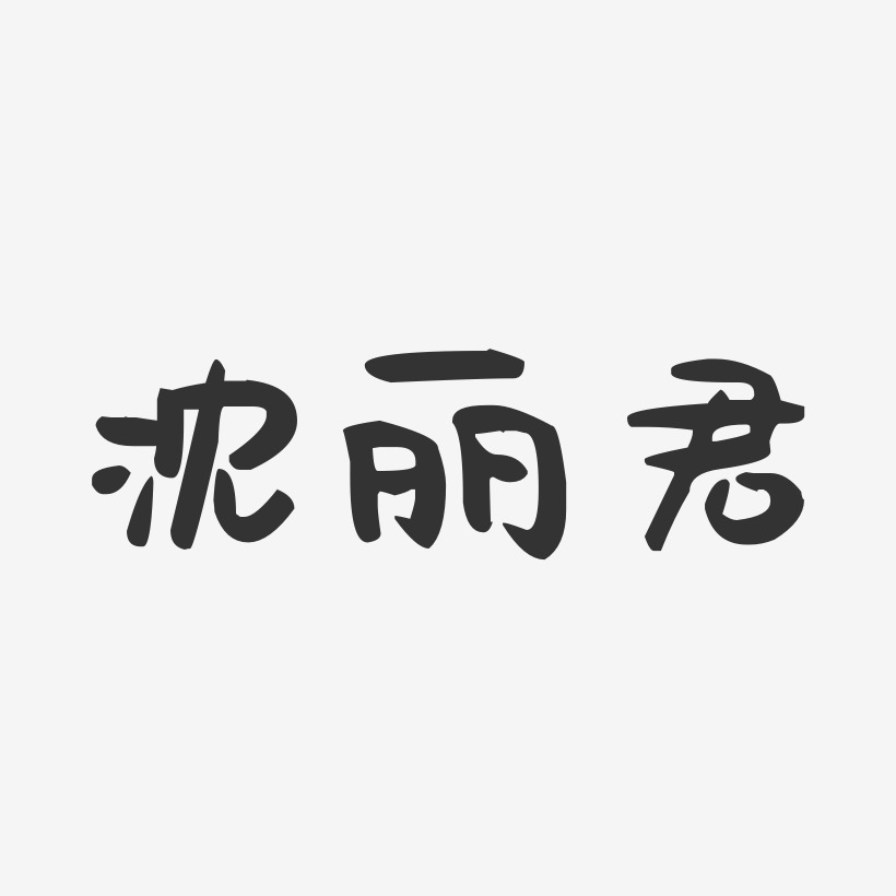 沈丽君-萌趣果冻字体签名设计