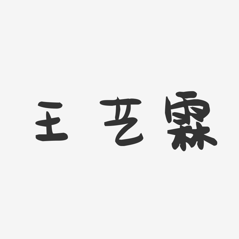 王艺霖-萌趣果冻字体签名设计