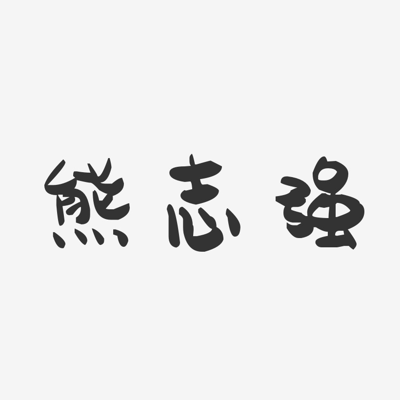 熊志强-萌趣果冻字体签名设计