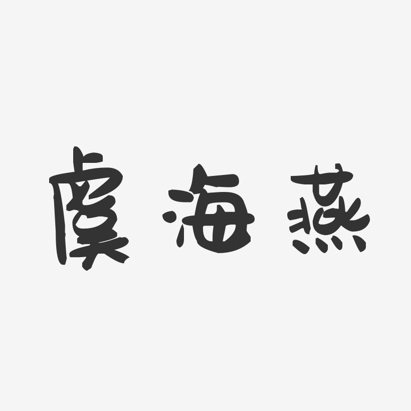虞海燕-萌趣果冻字体签名设计