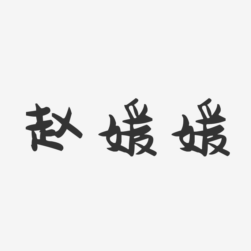 赵媛媛-萌趣果冻字体签名设计