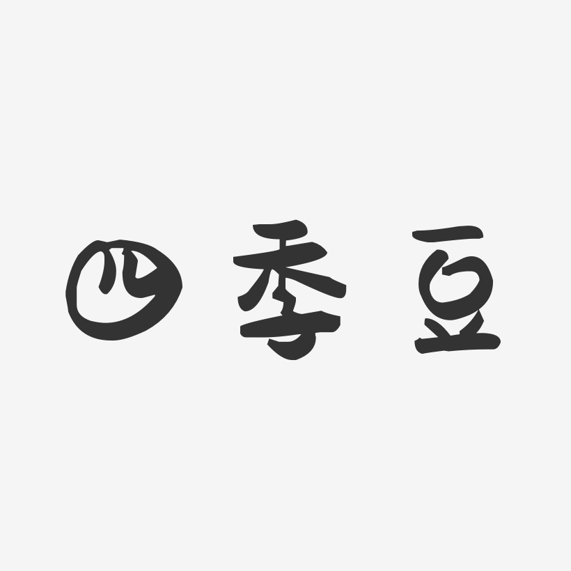 四季豆-萌趣果冻字体设计