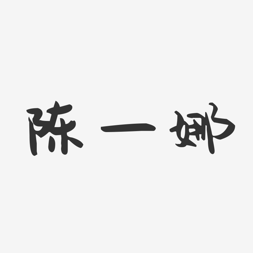 陈一娜-萌趣果冻字体签名设计