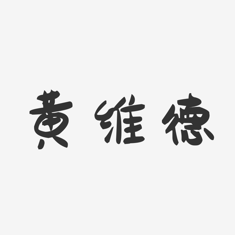 黄维德-萌趣果冻字体签名设计