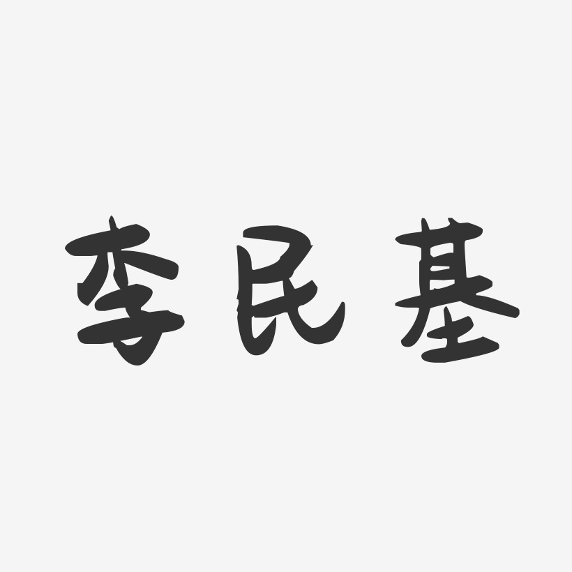 李民基-萌趣果冻字体签名设计
