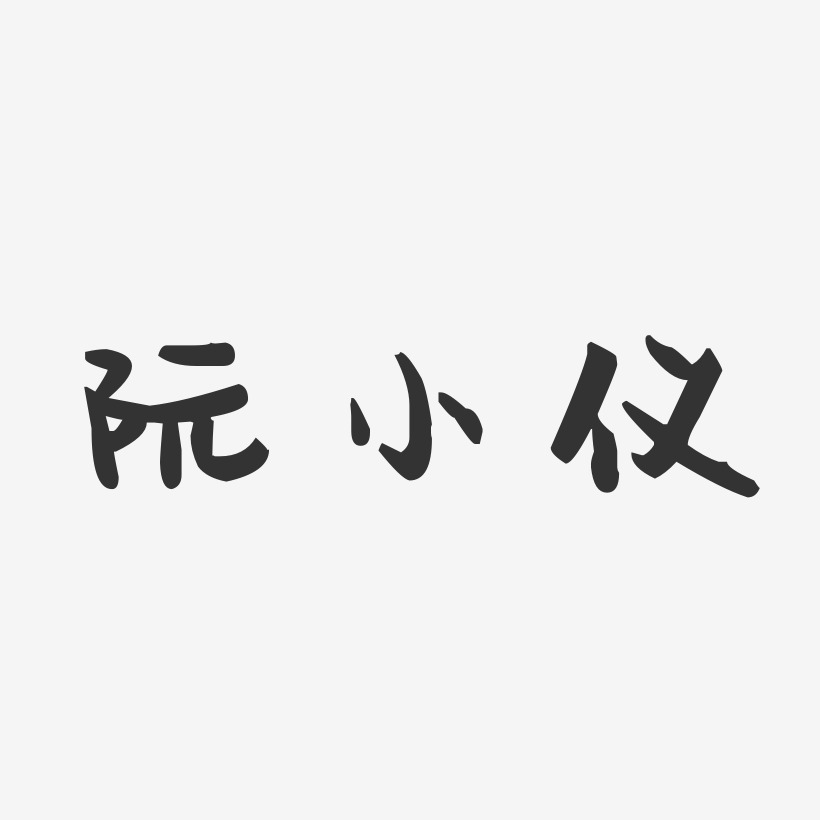 阮小仪-萌趣果冻字体签名设计