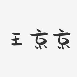 王京京-萌趣果冻字体签名设计