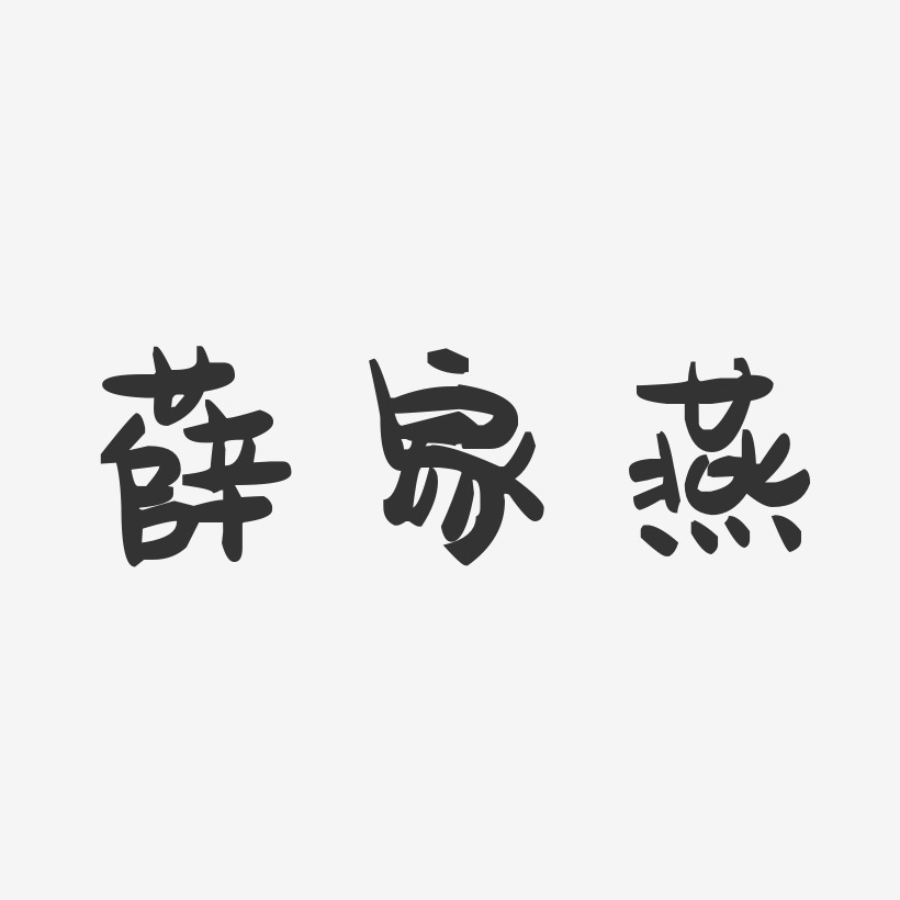 薛家燕-萌趣果冻字体签名设计