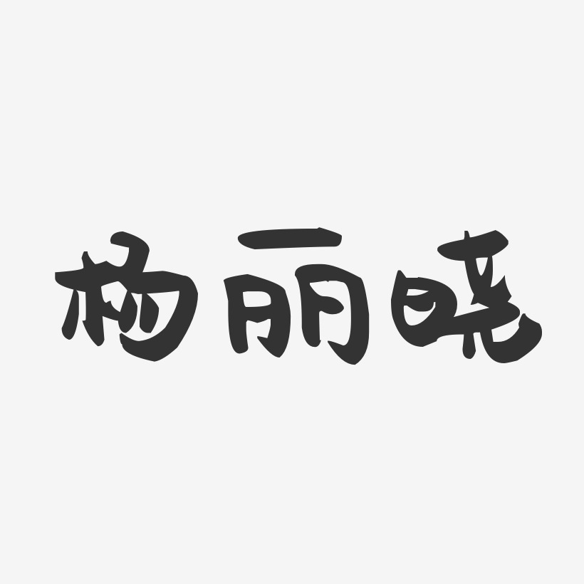 杨丽晓-萌趣果冻字体签名设计